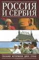 Россия и Сербия глазами историков двух стран ., Никифоров К.В. (Ред.) 