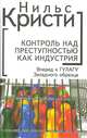 Контроль над преступностью как индустрия. Вперед к ГУЛАГу западного образца, Нильс Кристи 