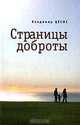 Страницы доброты, Владимир Цесис 