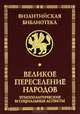 Великое переселение народов. Этнополитические и социальные аспекты, В. П. Буданова, А. А. Горский, И. Е. Ермолова 