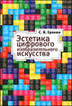 Эстетика цифрового изобразительного искусства. Гриф МО/УМО, С. В. Ерохин 