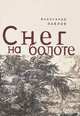Снег на болоте, Александр Павлов 