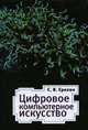 Цифровое компьютерное искусство. Ерохин С.В., С. В. Ерохин 