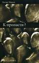 К пропасти?, Морен Э., пер.с франц.Наумовой Г. 