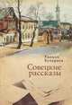 Советские рассказы, Равиль Бухараев 