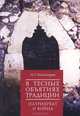В тесных объятиях традиции: патриархат и война., Н. Р. Шахназарян 