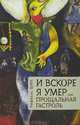 И вскоре я умер, или прощальная гастроль, Рафаэль Шик 