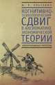 Когнитивно-психологический сдвиг в аксиоматике экономической теории. Альтернативные гипотезы, Ю. Я. Ольсевич 