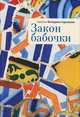 Закон бабочки, Наталья Володина-Саркавази 