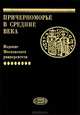 Причерноморье в Средние века. Выпуск 8, 