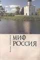 Миф Россия.Очерки роман.политологии, Борис Хазанов 