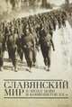 Славянский мир в эпоху войн и конфликтов ХХ века, 
