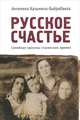 Русское счастье. Семейная хроника сталинских времен, Ангелина Казьмина-Бьеркбакка 