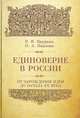 Единоверие в России. От зарождения идеи до начала ХХ века, Р. В. Кауркин, О. А. Павлова 