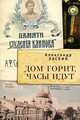 Дом горит, часы идут, Александр Ласкин 