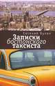 Записки бостонского таксиста, Евгений Бухин 