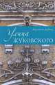 Улица Жуковского, Арсений Дубин 
