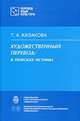 Художественный перевод: в поисках истины, Т. А. Казакова 