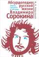 Абсурдопедия русской жизни Владимира Сорокина. Заумь, гротекс и абсурд, М. П. Марусенков 