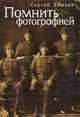 Помнить фотографией., Сергей Лишаев 