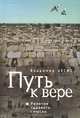 Путь к вере. Религия здравого смысла, Владимир Цесис 