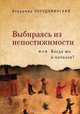 Выбираясь из непостижимости, или Когда же я начался?, Владимир Порудоминский 