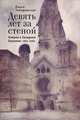 Девять лет за стеной. Очерки о Западном Берлине. 1981-1990, Ольга Завадовская 