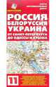 Карта автодорог №1. Россия. Белоруссия. Украина. От Санкт-Петербурга до Одессы и Крыма, 