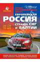 Европейская Россия+Страны СНГ+Балтии (твердый) М1:700 тыс/1:1,4 млн/1:2,8 млн 21,5х30 Атлас а/д МЦК, А. Гелогаев 