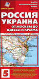 Карта автомобильных дорог №5. Россия; Украина. От Москвы до Одессы и Крыма., 