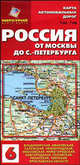 Карта автомобильных дорог №6: Россия. От Москвы до Санкт-Петербурга, 