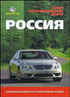 Атлас автомобильных дорог' Россия' а/д от Каланиграда до Находки (тв. Пер.), 