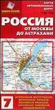 Карта автомобильных дорог №7. Россия. От Москвы до Астрахани., 
