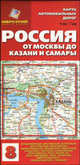 Россия. От Москвы до Казани и Самары. Карта автомобильных дорог. Выпуск 8, 