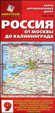 Карта автомобильных дорог №9: Россия. От Москвы до Калининграда, 