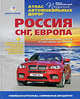 Атлас автодорог "Россия. Страны СНГ, Европа" (тв), 