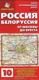 Карта автомобильных дорог (складная). Россия, Белоруссия. От Москвы до Бреста (№10), 