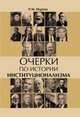 Очерки по истории институциализма, Нуреев Р.М. 
