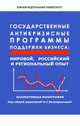 Государственные антикризисные программы поддержки бизнеса: мировой, российский и региональный опыт, Под редакцией О. С. Белокрыловой 