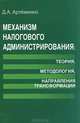 Механизм налогового администрирования: теория, методология, направления трансформации, Д. А. Артеменко 