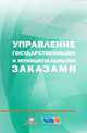 Управление государственными и муниципальными заказами, Белокрылова О.С. 