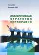 Экологическая стратегия корпораций, С. Г. Тяглов, В. М. Воловик 
