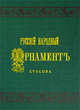 Русский народный орнамент. Выпуск 1. Шитье, ткани, кружева, Стасов В.В. 