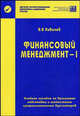 Финансовый менеджмент - 1. Учебное пособие по Программе подготовки и аттестации профессиональных бухгалтеров. Базовый курс, В. В. Ковалев 