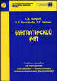Бухгалтерский учет. Учебное пособие, Бочкарева И.И., Левина Г.Г., Патров В. В. 
