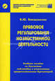 Правовое регулирование хозяйственной деятельности. Учебное пособие по Программе подготовки и аттестации профессиональных бухгалтеров. Базовый курс, Витаутас Бакшинскас 
