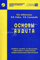 Основы аудита. Учебное пособие по Программе подготовки и аттестации профессиональных бухгалтеров. Базовый курс, Владимир Подольский, Людмила Сотникова, Александр Алексеевич Савин 