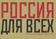 Россия для всех. Проект Виктора Бондаренко и Дмитрия Гутова, 
