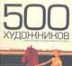 500 художников. Энциклопедия русской живописи ХХ века, Н. Лозинская, Т. Поливанова 