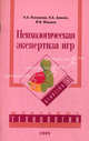 Психологическая экспертиза игр. Методическое пособие, Н. А. Янковская, Н. А. Аминов, Ф. В. Малахов 